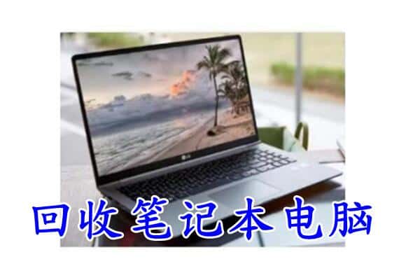 南丹县回收电脑